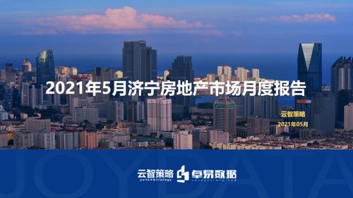 5月濟寧房地產市場月度報告出爐 福州房地產開發動態對比分析